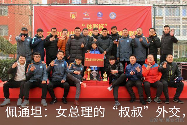 佩通坦：女总理的“叔叔”外交，怎么就停职了？