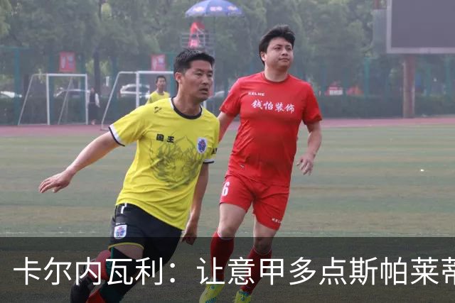 卡尔内瓦利：让意甲多点斯帕莱蒂的魔法教练