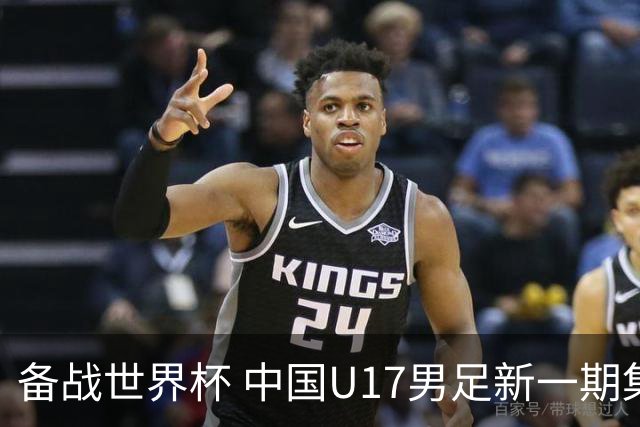 备战世界杯 中国U17男足新一期集训名单出炉-国际在线