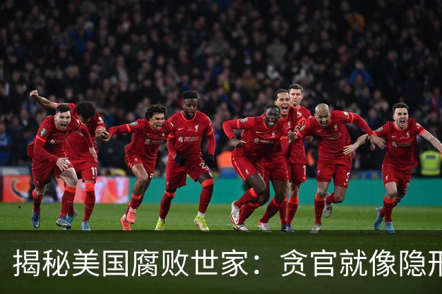 揭秘美国腐败世家：贪官就像隐形侠，查出来的全是危险游戏