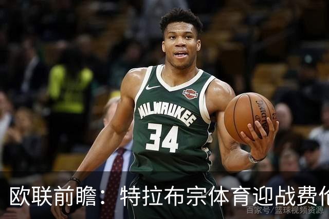 欧联前瞻：特拉布宗体育迎战费伦茨瓦罗斯，客队六轮不败