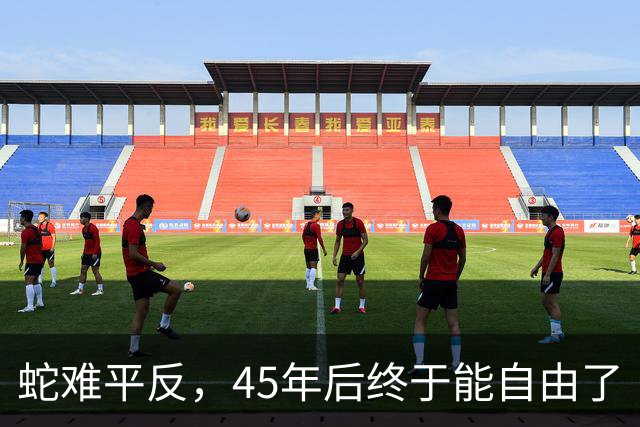 蛇难平反，45年后终于能自由了