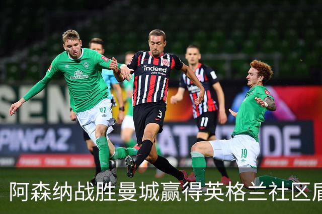 阿森纳战胜曼城赢得英格兰社区盾杯