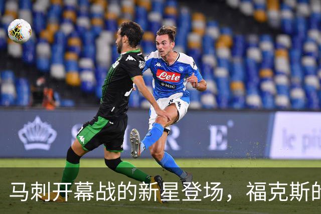 马刺开幕战的新星登场，福克斯的首发梦悬了